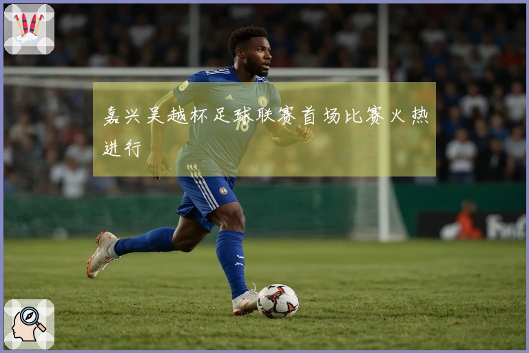 嘉兴吴越杯足球联赛首场比赛火热进行