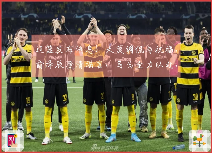 辽篮发布消息！大莫调侃与祝福，俞泽辰澄清谣言，乌戈全力以赴，小龙生日快乐