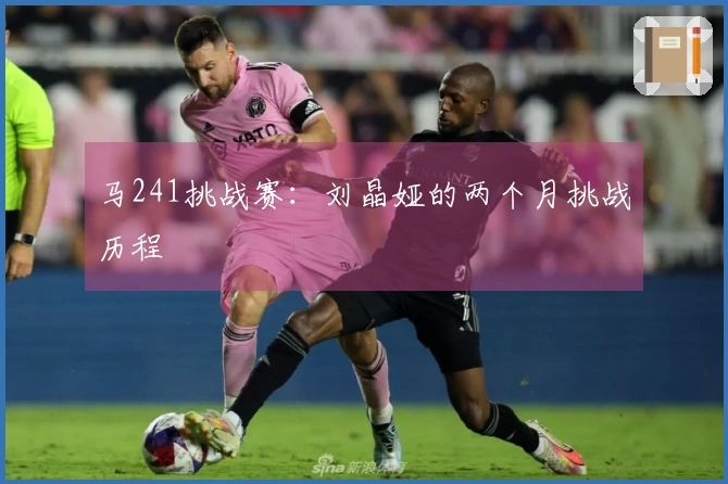 马241挑战赛：刘晶娅的两个月挑战历程