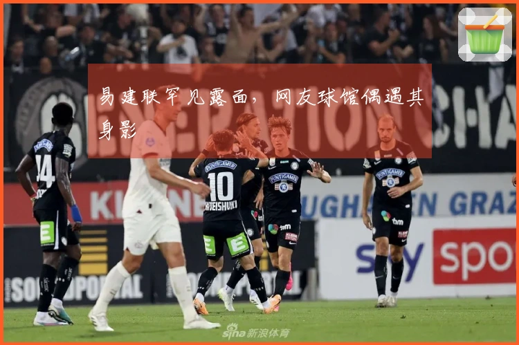 易建联罕见露面，网友球馆偶遇其身影