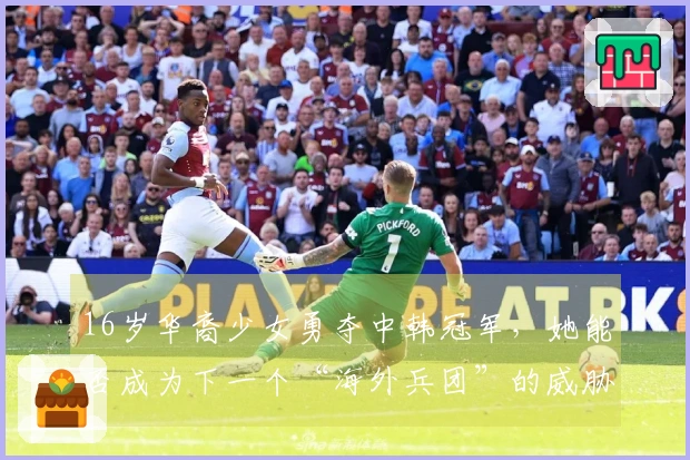 16岁华裔少女勇夺中韩冠军，她能否成为下一个“海外兵团”的威胁？