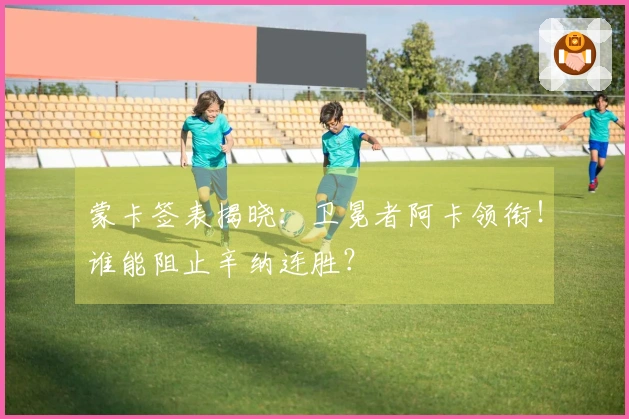 蒙卡签表揭晓：卫冕者阿卡领衔！谁能阻止辛纳连胜？