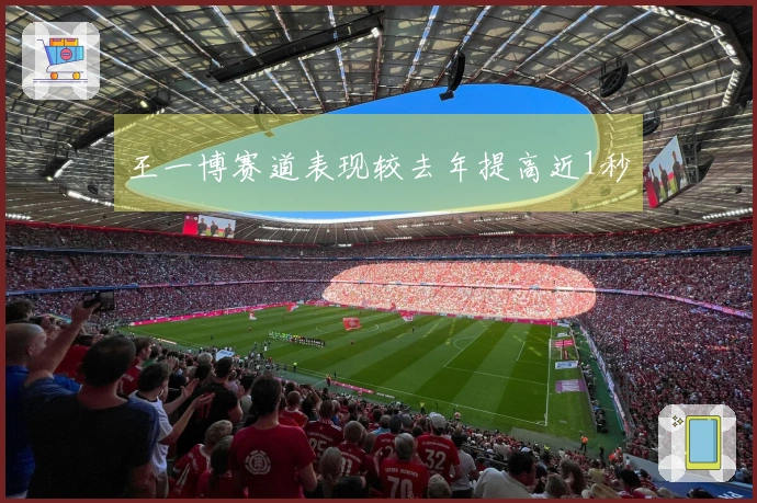 王一博赛道表现较去年提高近1秒