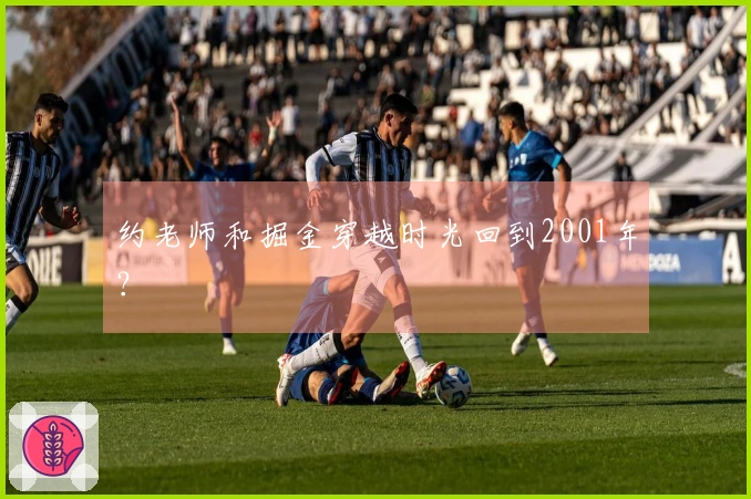约老师和掘金穿越时光回到2001年？