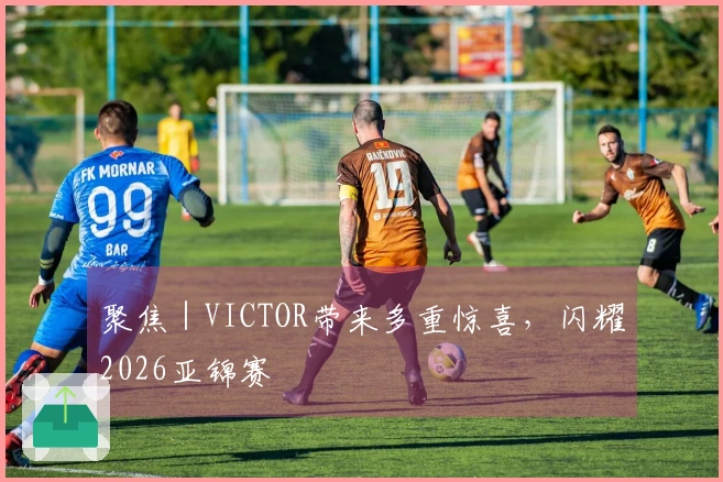 聚焦｜VICTOR带来多重惊喜，闪耀2026亚锦赛