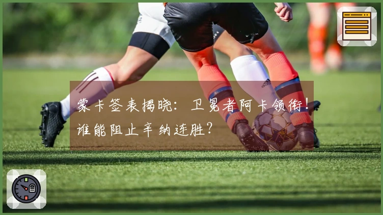 蒙卡签表揭晓：卫冕者阿卡领衔！谁能阻止辛纳连胜？