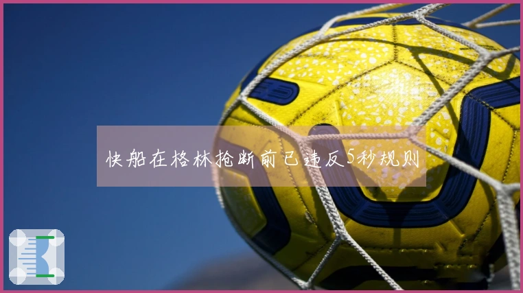 快船在格林抢断前已违反5秒规则