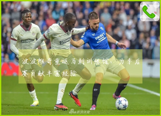 波波维奇重返马刺训练馆，为季后赛贡献丰富经验