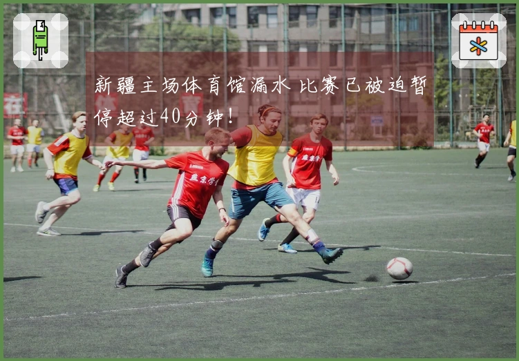 新疆主场体育馆漏水 比赛已被迫暂停超过40分钟！