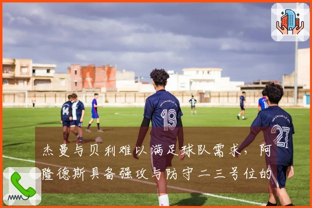 杰曼与贝利难以满足球队需求，阿隆德斯具备强攻与防守二三号位的潜力
