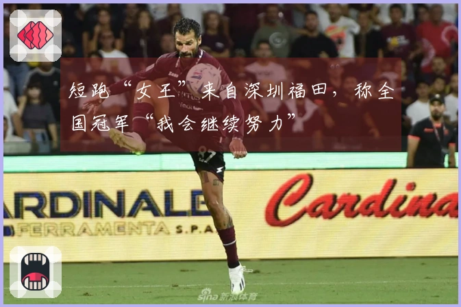 短跑“女王”来自深圳福田，称全国冠军“我会继续努力”