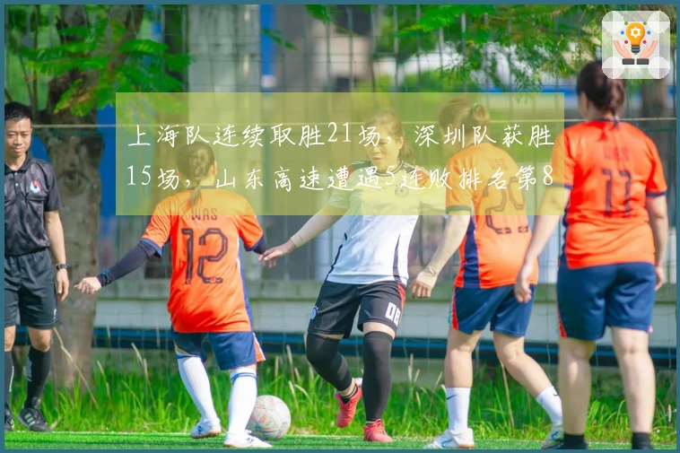 上海队连续取胜21场，深圳队获胜15场，山东高速遭遇5连败排名第8