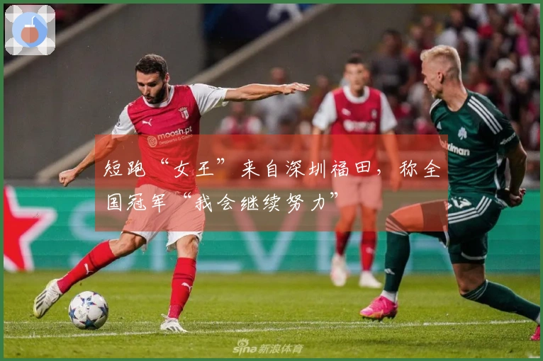 短跑“女王”来自深圳福田，称全国冠军“我会继续努力”