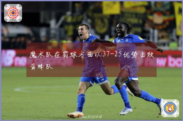 魔术队在罚球方面以37-25优势击败黄蜂队