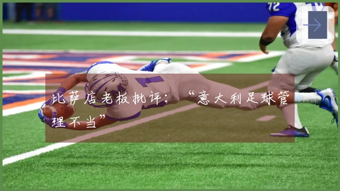 比萨店老板批评：“意大利足球管理不当”