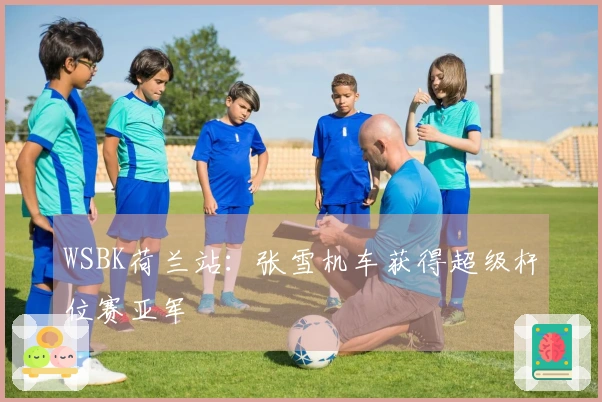 WSBK荷兰站：张雪机车获得超级杆位赛亚军