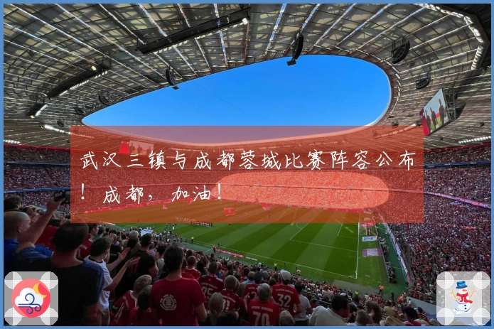 武汉三镇与成都蓉城比赛阵容公布！成都，加油！