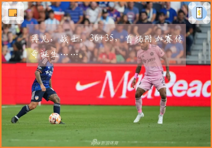 再见，战士，36+35，首场附加赛传奇诞生……