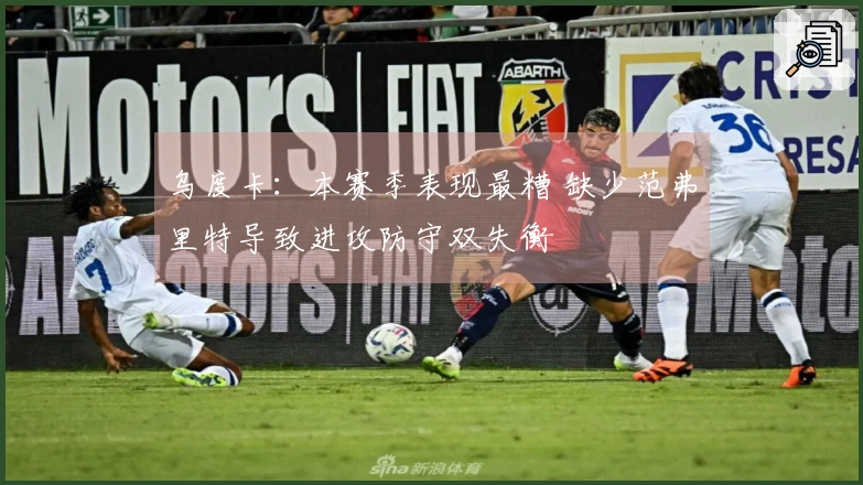 乌度卡：本赛季表现最糟 缺少范弗里特导致进攻防守双失衡